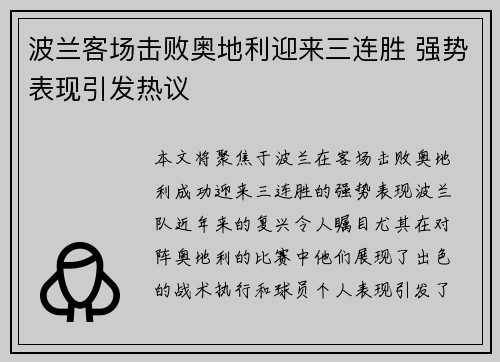 波兰客场击败奥地利迎来三连胜 强势表现引发热议