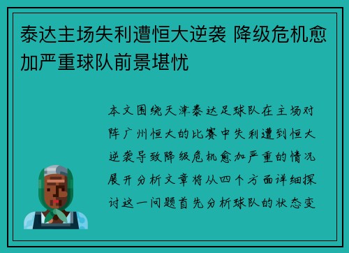 泰达主场失利遭恒大逆袭 降级危机愈加严重球队前景堪忧