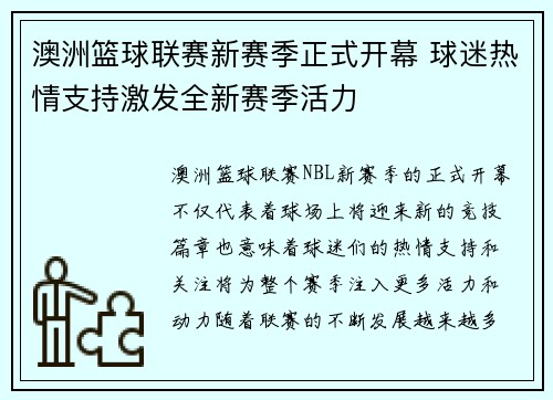 澳洲篮球联赛新赛季正式开幕 球迷热情支持激发全新赛季活力