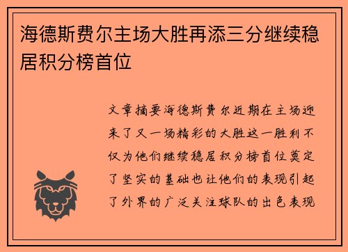 海德斯费尔主场大胜再添三分继续稳居积分榜首位