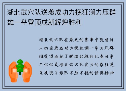 湖北武穴队逆袭成功力挽狂澜力压群雄一举登顶成就辉煌胜利