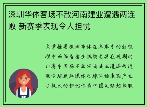 深圳华体客场不敌河南建业遭遇两连败 新赛季表现令人担忧
