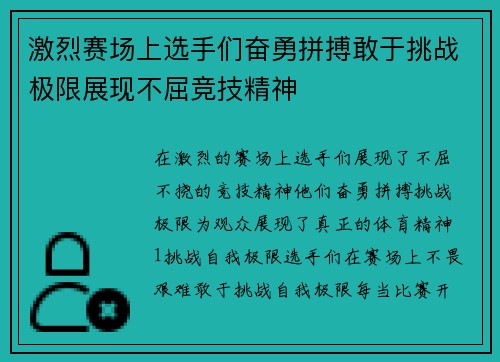 激烈赛场上选手们奋勇拼搏敢于挑战极限展现不屈竞技精神