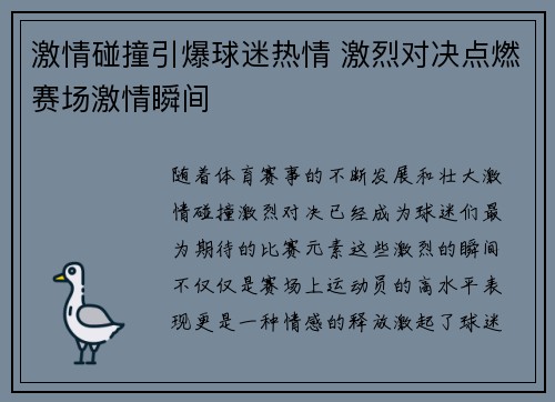 激情碰撞引爆球迷热情 激烈对决点燃赛场激情瞬间