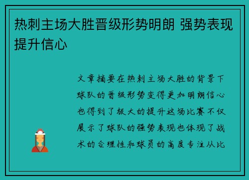 热刺主场大胜晋级形势明朗 强势表现提升信心
