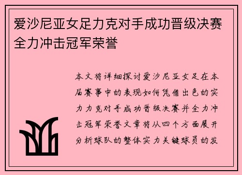 爱沙尼亚女足力克对手成功晋级决赛全力冲击冠军荣誉