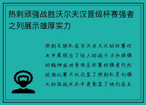 热刺顽强战胜沃尔夫汉晋级杯赛强者之列展示雄厚实力