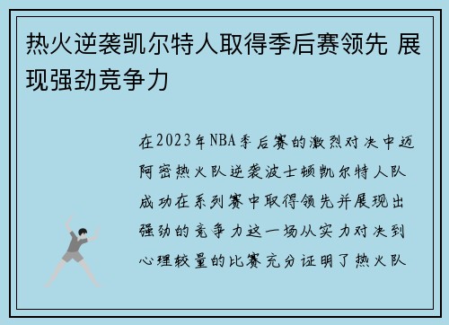 热火逆袭凯尔特人取得季后赛领先 展现强劲竞争力