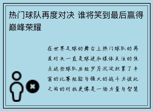 热门球队再度对决 谁将笑到最后赢得巅峰荣耀