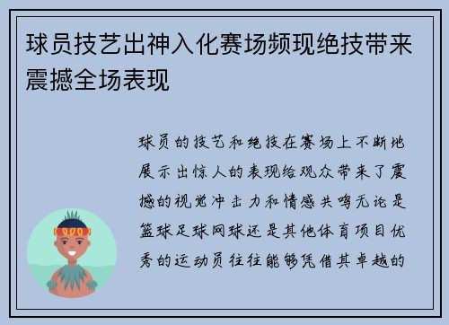 球员技艺出神入化赛场频现绝技带来震撼全场表现