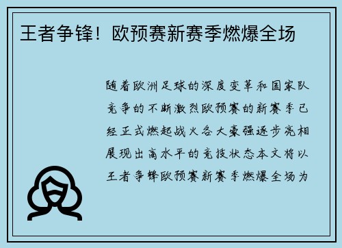 王者争锋！欧预赛新赛季燃爆全场