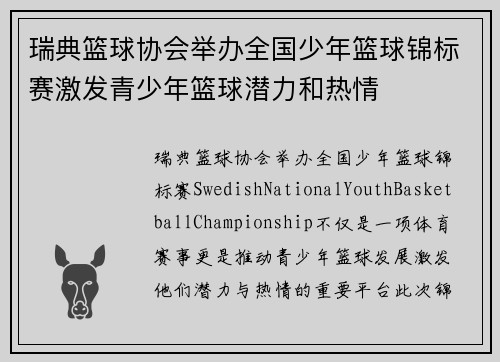 瑞典篮球协会举办全国少年篮球锦标赛激发青少年篮球潜力和热情