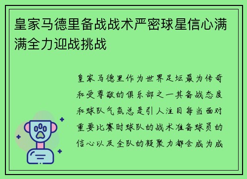 皇家马德里备战战术严密球星信心满满全力迎战挑战