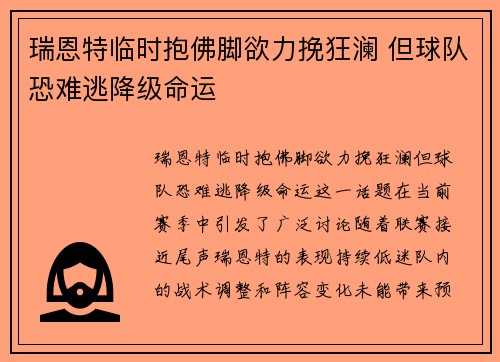 瑞恩特临时抱佛脚欲力挽狂澜 但球队恐难逃降级命运