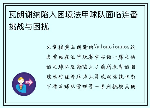 瓦朗谢纳陷入困境法甲球队面临连番挑战与困扰