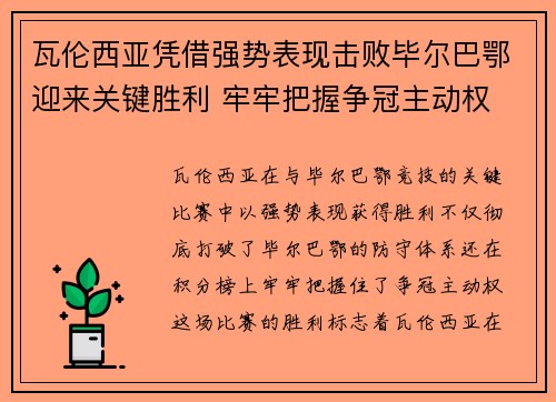 瓦伦西亚凭借强势表现击败毕尔巴鄂迎来关键胜利 牢牢把握争冠主动权