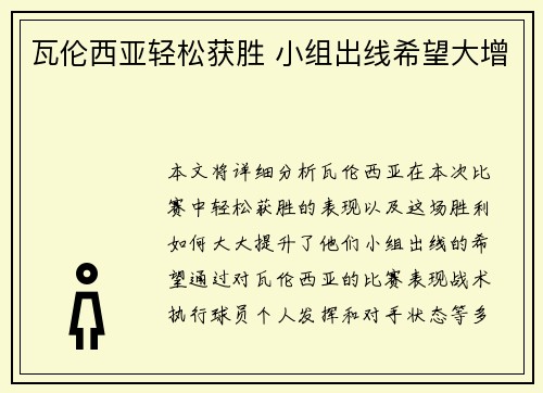 瓦伦西亚轻松获胜 小组出线希望大增
