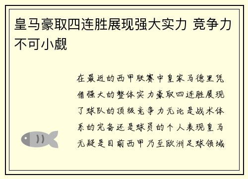 皇马豪取四连胜展现强大实力 竞争力不可小觑