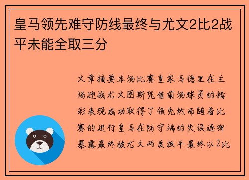 皇马领先难守防线最终与尤文2比2战平未能全取三分