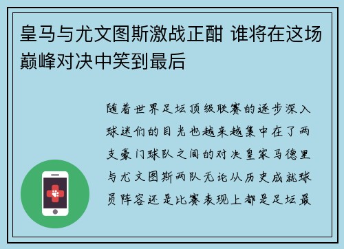 皇马与尤文图斯激战正酣 谁将在这场巅峰对决中笑到最后