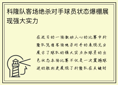 科隆队客场绝杀对手球员状态爆棚展现强大实力