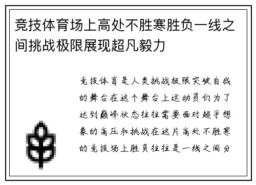 竞技体育场上高处不胜寒胜负一线之间挑战极限展现超凡毅力