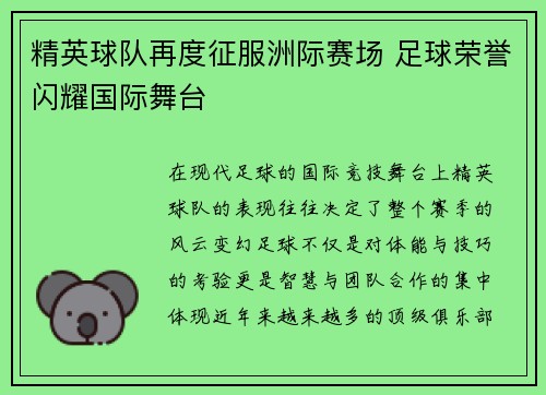 精英球队再度征服洲际赛场 足球荣誉闪耀国际舞台
