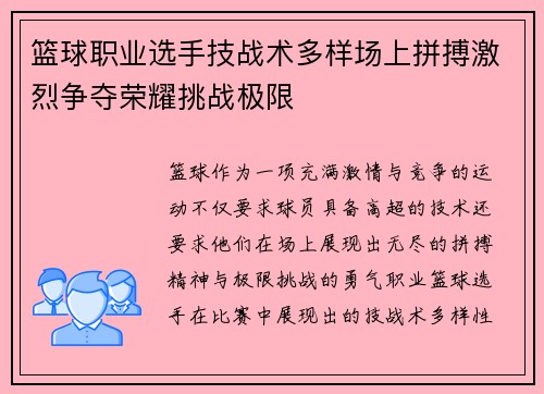 篮球职业选手技战术多样场上拼搏激烈争夺荣耀挑战极限