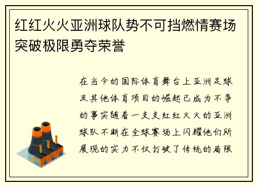 红红火火亚洲球队势不可挡燃情赛场突破极限勇夺荣誉