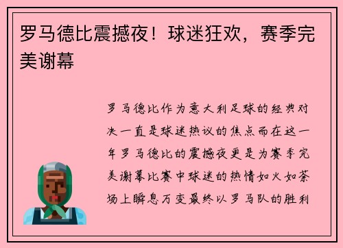 罗马德比震撼夜！球迷狂欢，赛季完美谢幕