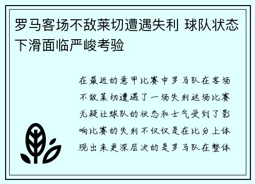 罗马客场不敌莱切遭遇失利 球队状态下滑面临严峻考验
