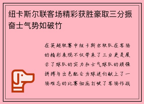 纽卡斯尔联客场精彩获胜豪取三分振奋士气势如破竹