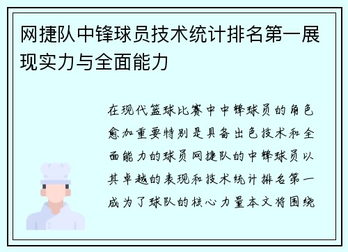 网捷队中锋球员技术统计排名第一展现实力与全面能力