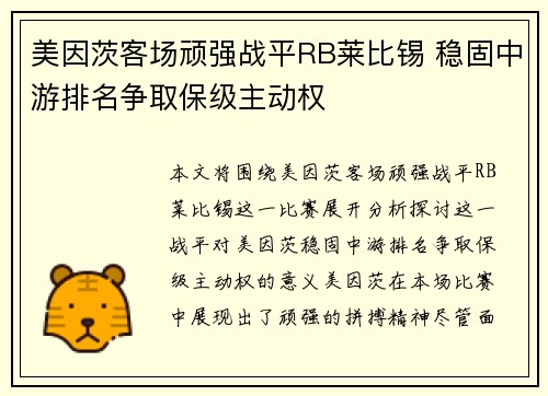 美因茨客场顽强战平RB莱比锡 稳固中游排名争取保级主动权