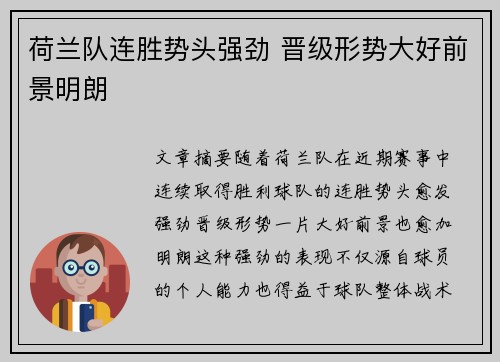 荷兰队连胜势头强劲 晋级形势大好前景明朗