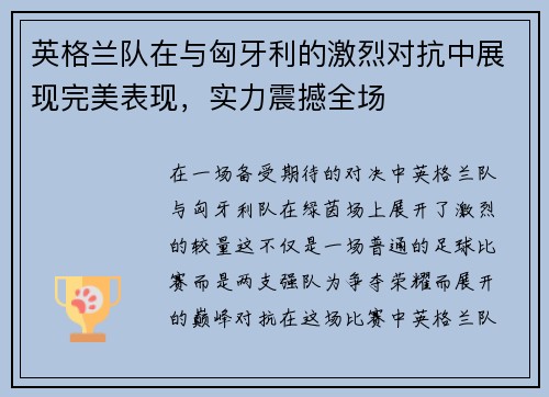 英格兰队在与匈牙利的激烈对抗中展现完美表现，实力震撼全场