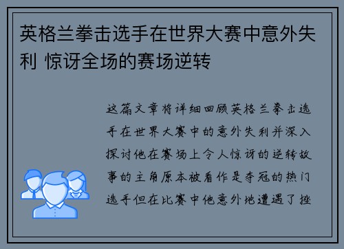 英格兰拳击选手在世界大赛中意外失利 惊讶全场的赛场逆转