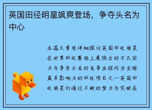 英国田径明星飒爽登场，争夺头名为中心