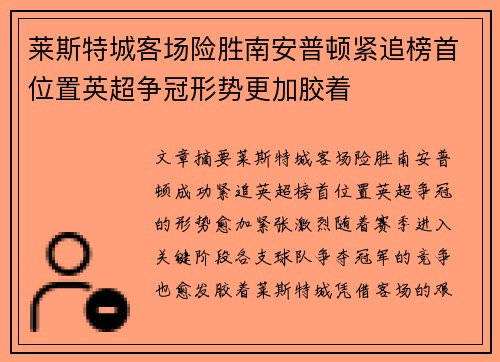 莱斯特城客场险胜南安普顿紧追榜首位置英超争冠形势更加胶着