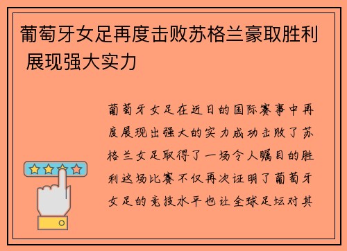 葡萄牙女足再度击败苏格兰豪取胜利 展现强大实力