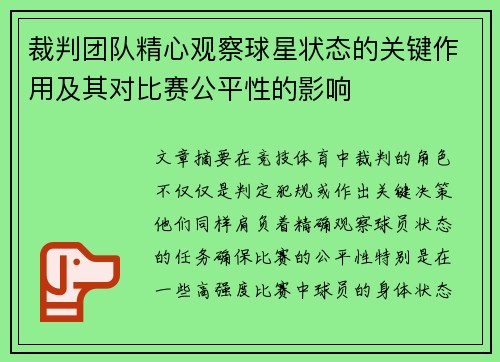 裁判团队精心观察球星状态的关键作用及其对比赛公平性的影响