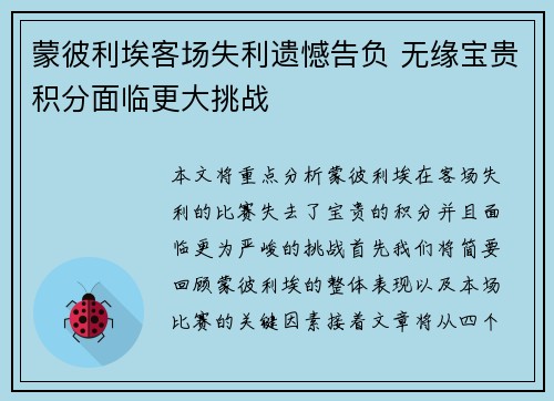 蒙彼利埃客场失利遗憾告负 无缘宝贵积分面临更大挑战