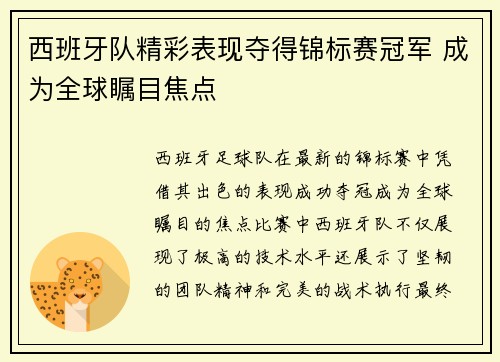 西班牙队精彩表现夺得锦标赛冠军 成为全球瞩目焦点