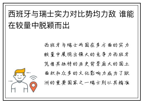 西班牙与瑞士实力对比势均力敌 谁能在较量中脱颖而出