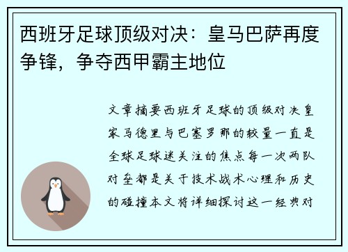 西班牙足球顶级对决：皇马巴萨再度争锋，争夺西甲霸主地位