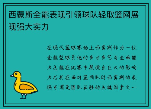 西蒙斯全能表现引领球队轻取篮网展现强大实力
