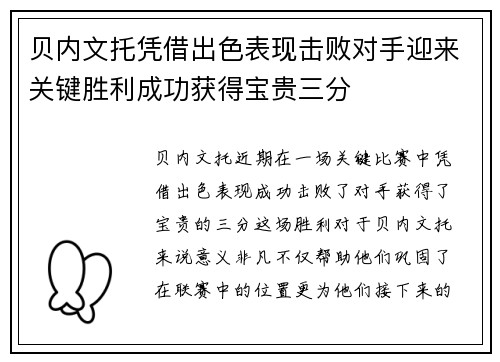 贝内文托凭借出色表现击败对手迎来关键胜利成功获得宝贵三分