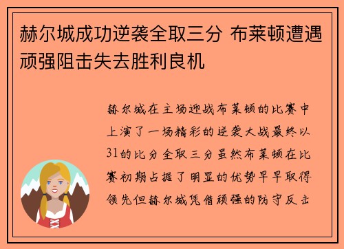 赫尔城成功逆袭全取三分 布莱顿遭遇顽强阻击失去胜利良机