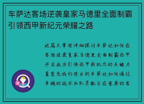 车萨达客场逆袭皇家马德里全面制霸引领西甲新纪元荣耀之路
