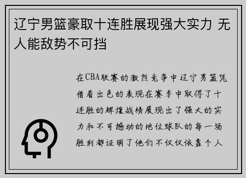辽宁男篮豪取十连胜展现强大实力 无人能敌势不可挡